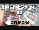 リューターでストーンカービング
