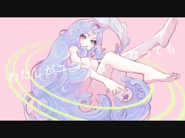 わたしがユニコーンになっても(feat.花隈千冬)