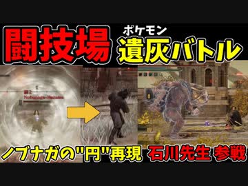 【エルデンリング】おもしろ遺灰バトル集9【ELDENRING】闘技場、PvP