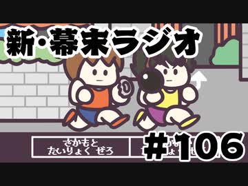 [会員専用]新・幕末ラジオ　第106回(恥歴史&オワタ式くにお運動会)