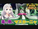 【ポケモンSV】きずゆかポケモンSV#05 マスカーニャ【VOICEROID実況】
