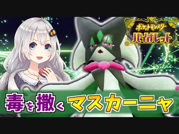 【ポケモンSV】きずゆかポケモンSV#05 マスカーニャ【VOICEROID実況】