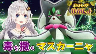【ポケモンSV】きずゆかポケモンSV#05 マスカーニャ【VOICEROID実況】