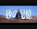 砂の記憶  /  v.flower