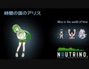 【AIずんだもん】時間の国のアリス【NEUTRINOカバー】