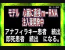 23/1/26夕　mーRNA　心臓に直接注入薬開発中　怖っ！