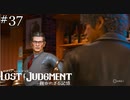 『サバイバーは一番安全な店』【ロストジャッジメント】実況プレイpart37