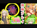 【じゃんたま】【ウマ娘】同時プレイは成立するのか!?　　春日部つむぎ＆ずんだもん　　