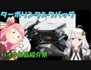 【バイク用品紹介祭】ターポリンタンクバッグ