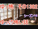 【怖い話】ゆっくり怖い話・ゆっ怖1382【ゆっくり】