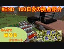 【Minecraft】みんなでＭＯＤクリエート 最終回～100日サバイバル編～【ゆっくり実況】