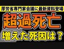【昨日公表】超過死亡の公式資料を発見！【死者激増】
