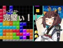 【VOICEROID実況】東北きりたんの毎日テト１チャレンジW 319日目【テトリス99】
