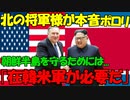 【時事ニュース解説】｢C国の脅威から朝鮮半島を守るためには在韓米軍が必要｣と､北の将軍様が米国側に本音をポロリ!