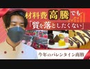 「苦渋の値上げ」バレンタイン商戦　地元産品を応援する取り組みも