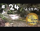 東北ずん子とgungunGUNMA釣り修行#24「山渓案内」