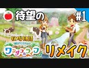 【実況】牧場物語 Welcome！ ワンダフルライフを遊ぶいも【#1】
