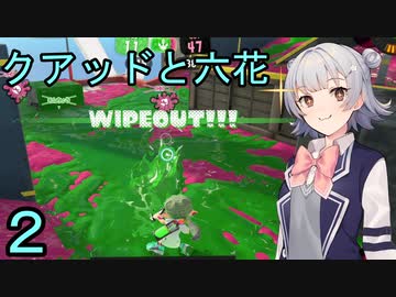 【スプラトゥーン３】クアッドと六花２【CeVIO実況】