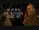 OLが歩むTHE WITCHER3 part67