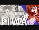 PIWA 8_ニコニコ動画
