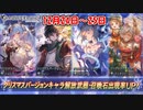 【グラブル】ゆく年くる年　最大200連無料(2)【ガチャ動画】