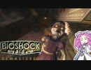 【四国めたん実況】　BIOSHOCKやるよ　part7