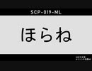 【ミリオンキャスティング】SCP-019-ML