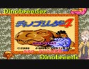 【ディノブリーダー4】春日部つむぎはブリーダーになる4　おまけ