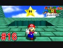 【実況】3Dマリオの原点『スーパーマリオ64』part16