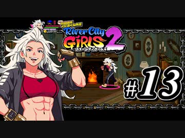 【実況】1やりこみからのRiver City Girls2 part13