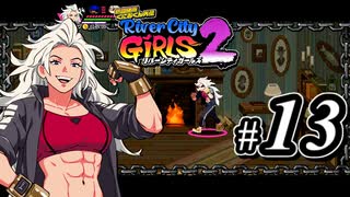 【実況】1やりこみからのRiver City Girls2 part13