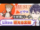 伏見ガクの「Like a 燃える太陽」を擦り続ける剣持刀也【にじさんじ/†咎人†】