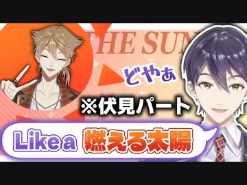 伏見ガクの「Like a 燃える太陽」を擦り続ける剣持刀也【にじさんじ/†咎人†】