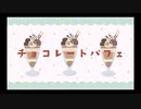 チョコレートパフェ / しょちゃぷに feat. 重音テト