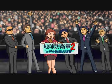 【スーパー自虐動画】地球防衛軍２~ヒデキ隊員の復讐~ TVCM風 告知動画