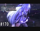 黎の軌跡ってRPGを楽しもうぜ その170