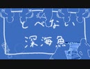走らない深海魚やよ