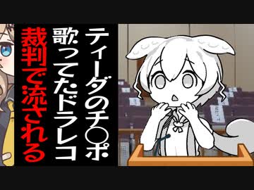 ティーダのチ○ポ熱唱してた時に事故ったせいで裁判で公開処刑されるずんだもん