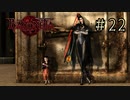 【字幕プレイ】トリガーハッピーが贈るBAYONETTA #22
