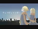ウィンピィシンガー/鏡音レン