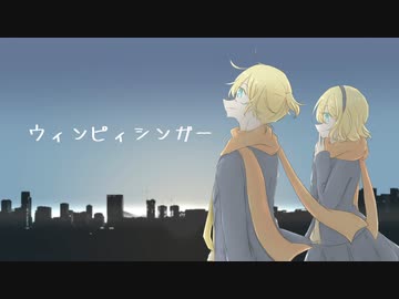 ウィンピィシンガー/鏡音レン