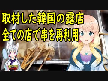 【韓国の反応】韓国の露店で「おでんの串を再利用するのか」と尋ねた結果、全てのお店で再利用すると回答【世界の〇〇にゅーす】