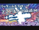 【リピ確定！】見なきゃ損するリッタースコープキル集×アスノヨゾラ哨戒班 【Splatoon3】