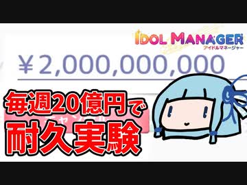 【アイドルマネージャー】無限の富を与えると人はどこまで耐えるのか【VOICEROID実況】