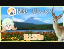 【ゆっくり車載】関東ぐるりツーリング！富士五湖編【ハンターカブ】