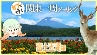 【ゆっくり車載】関東ぐるりツーリング！富士五湖編【ハンターカブ】