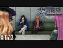 黎の軌跡ってRPGを楽しもうぜ その173