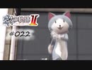 [ネタバレ注意]英雄伝説 黎の軌跡Ⅱ -CRIMSON SiN-[実況022]