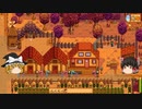 【Stardew Valley】 ＃241 いつもの日常・海岸・魚釣り（イワシが釣れた）・雑談：マオののんびり農場日誌２ 【ゆっくり実況】