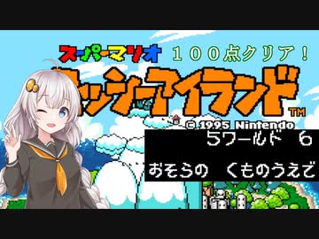 【ヨッシーアイランド】優等生あかりちゃんの冒険記！【５－６】